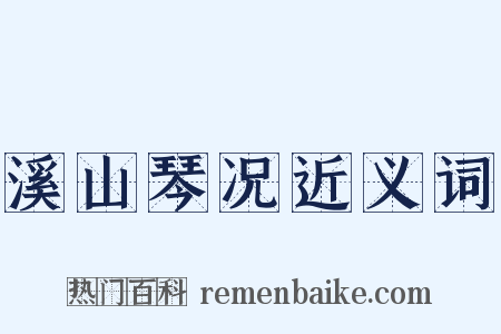 溪山琴况近义词是什么意思的图片